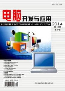 《电脑开发与应用》2014年10期 编辑部联系信息与销售渠道展望