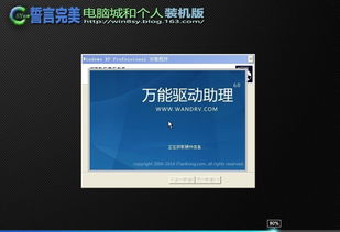 誓言完美 XP SP3装机版 v18.1 一款经典装机系统的深度解析
